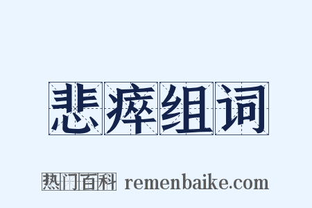 悲瘁组词是什么意思的图片